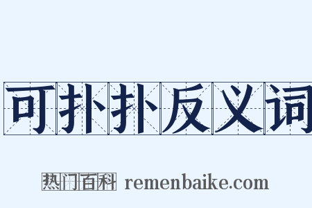 可扑扑反义词是什么意思的图片